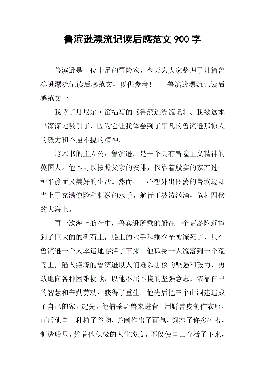 鲁滨逊漂流记读后感范文900字.doc_第1页