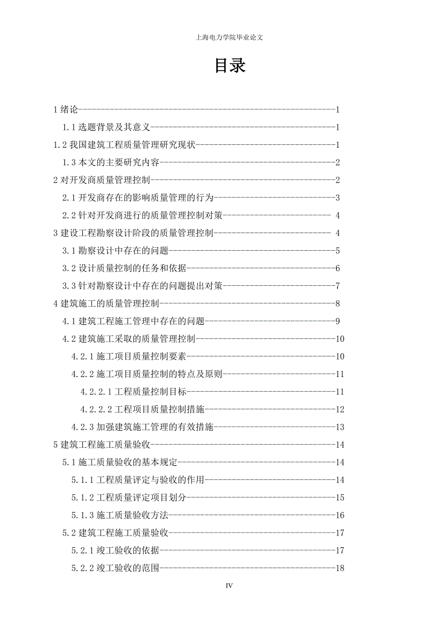 工程管理毕业论文：建筑工程质量管理中的问题及其对策_第4页