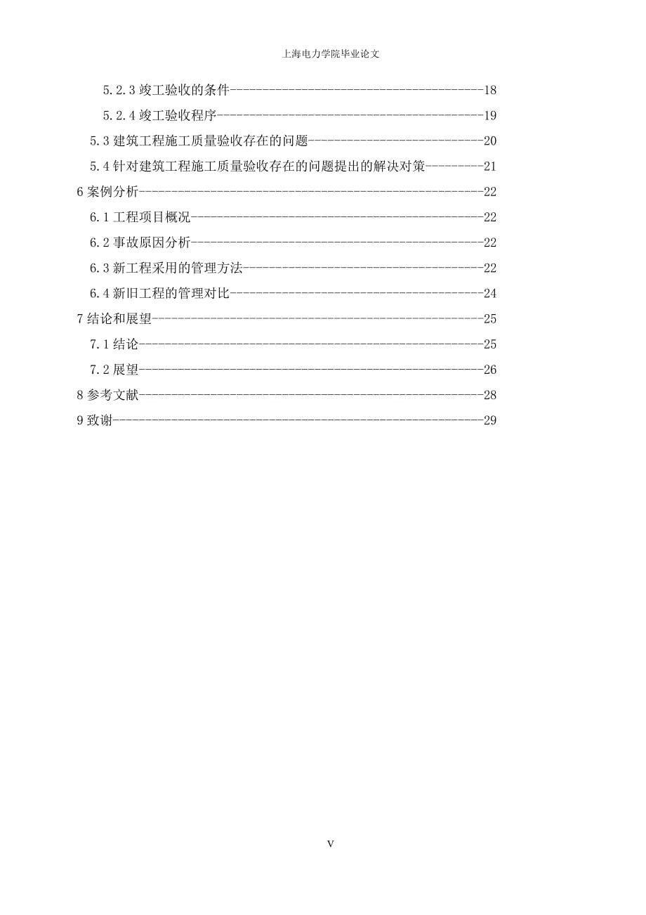 工程管理毕业论文：建筑工程质量管理中的问题及其对策_第5页