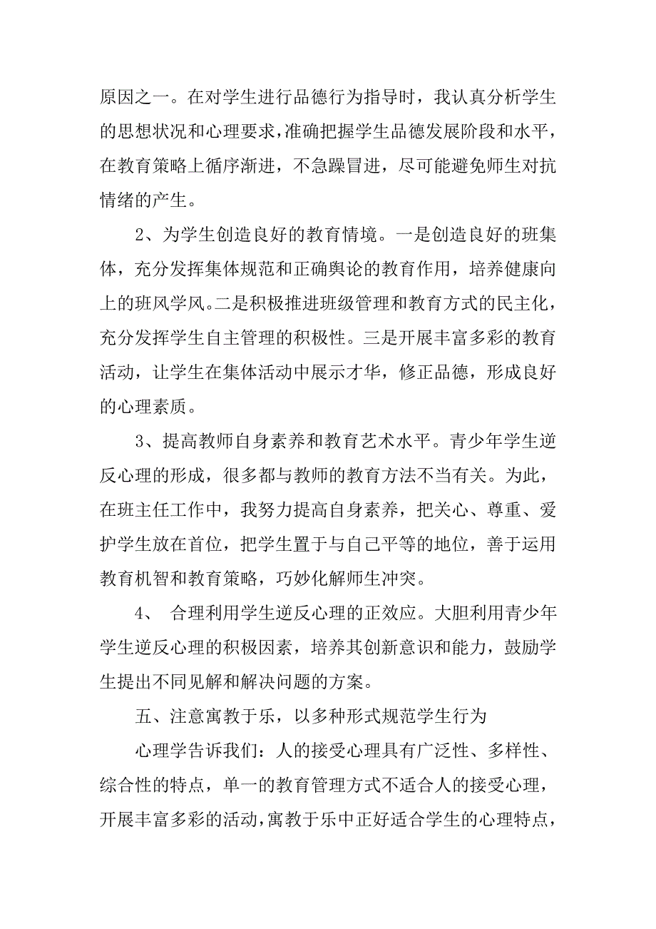 高中心理健康教育心得体会.doc_第4页