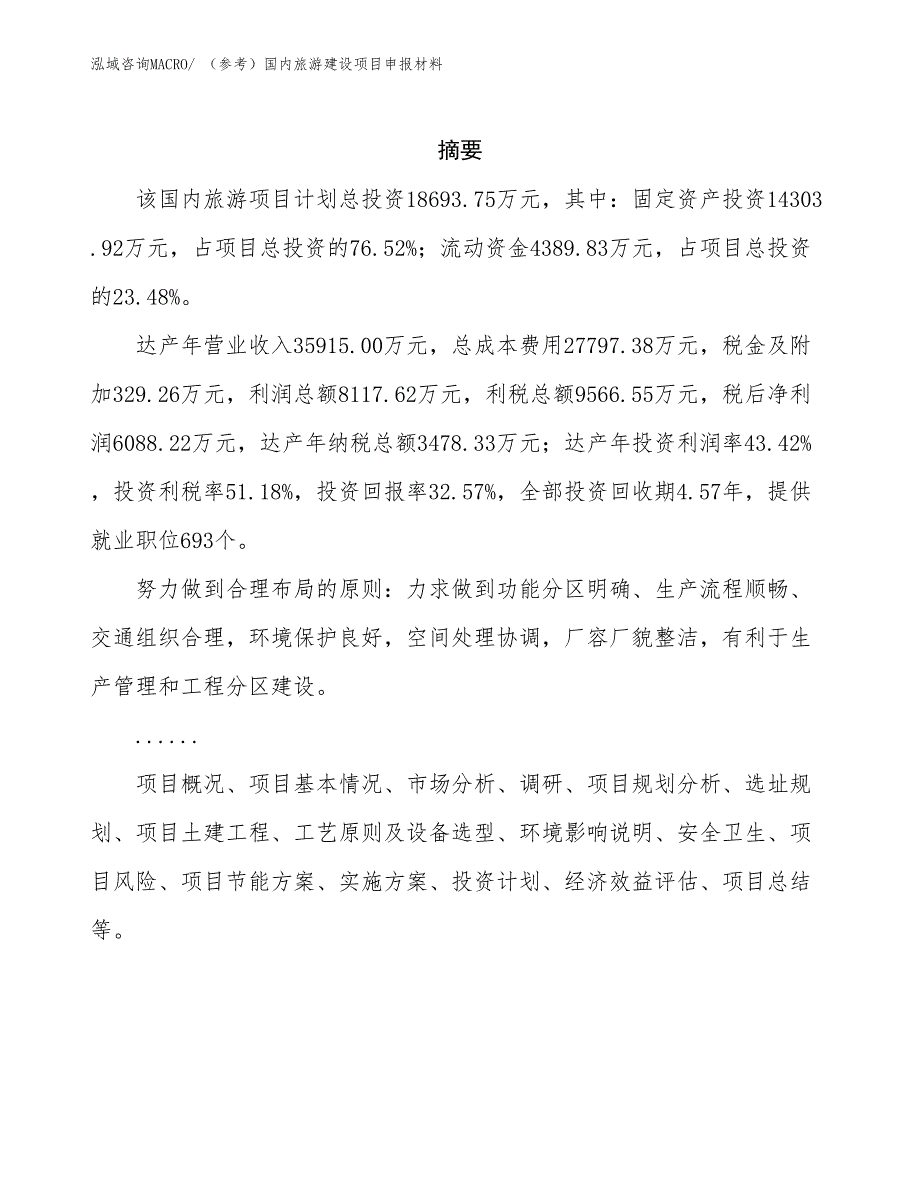 （参考）国内旅游建设项目申报材料_第2页