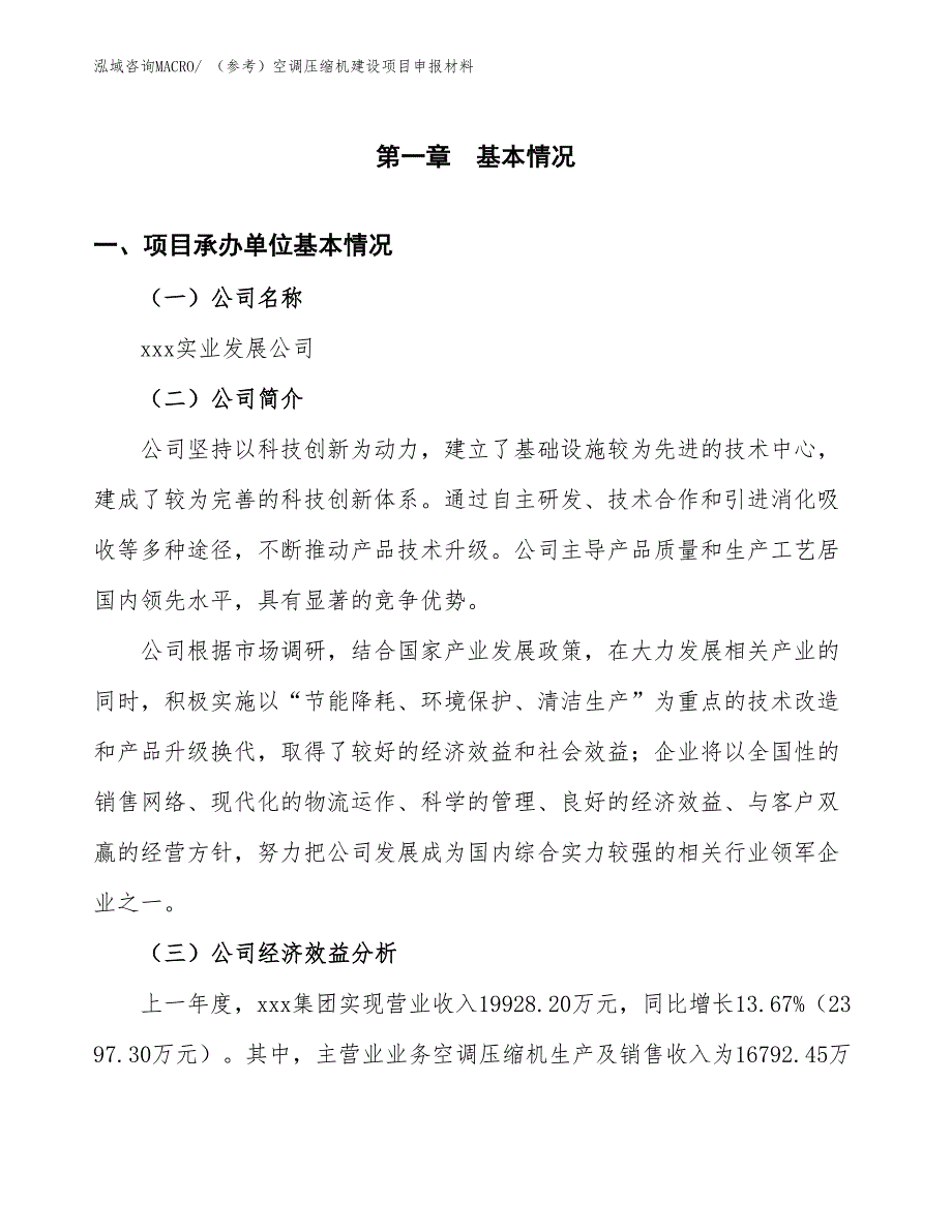 （参考）空调压缩机建设项目申报材料_第4页