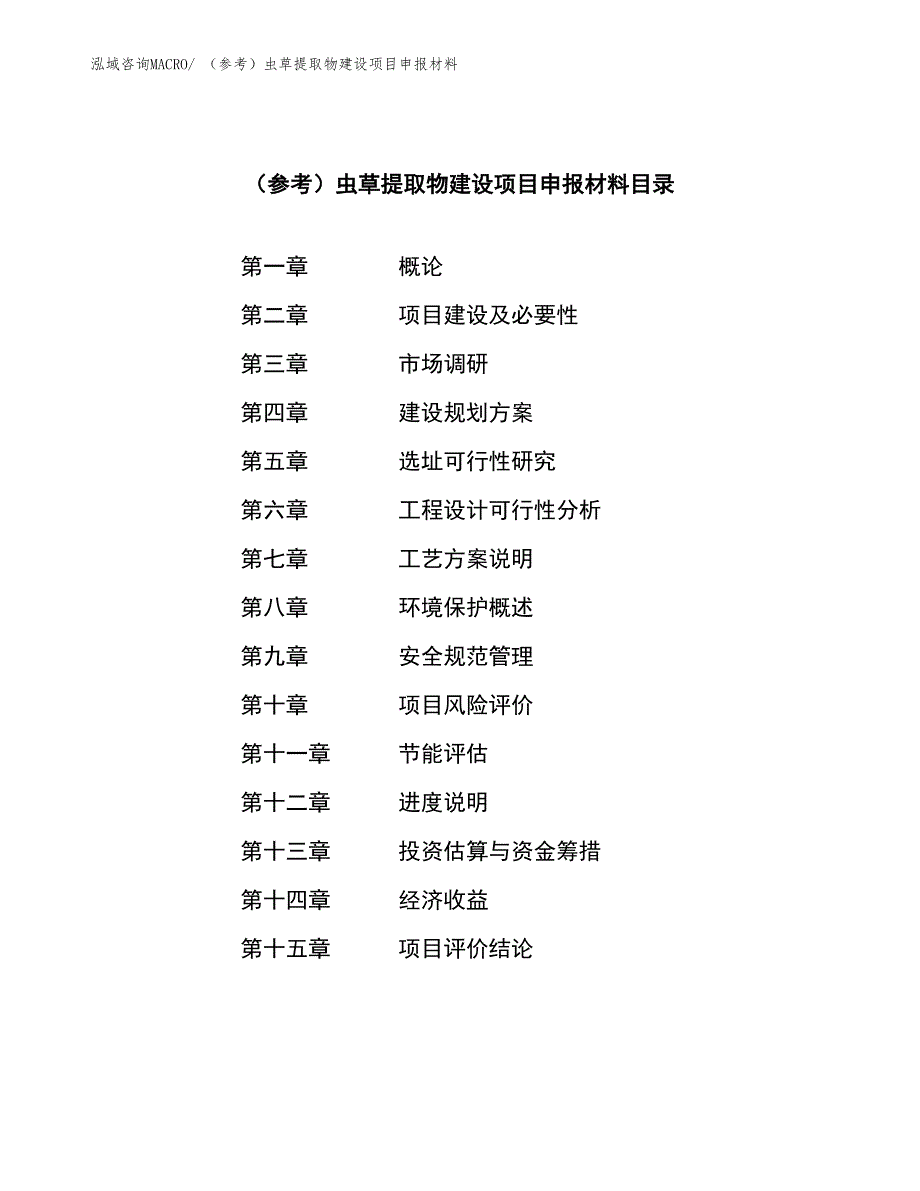 （参考）虫草提取物建设项目申报材料_第3页