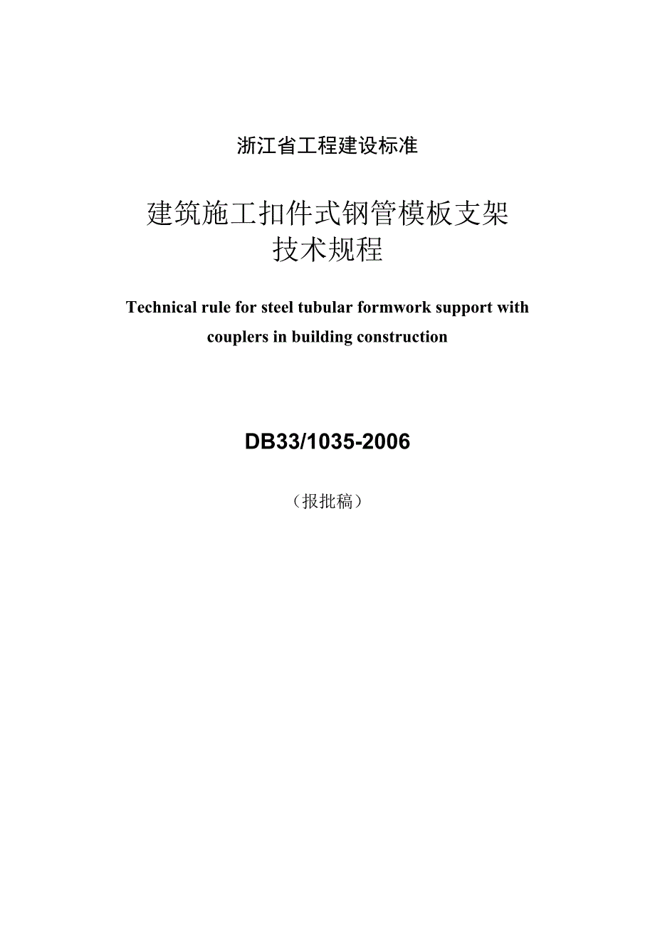 db 33／1035-2006 浙江省建筑施工扣件式钢管模板支架技术规程_第1页