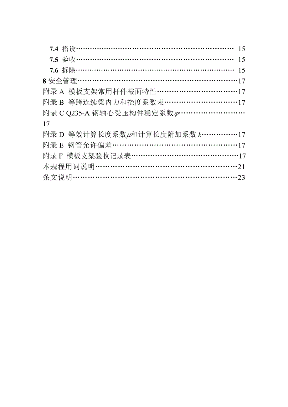 db 33／1035-2006 浙江省建筑施工扣件式钢管模板支架技术规程_第3页
