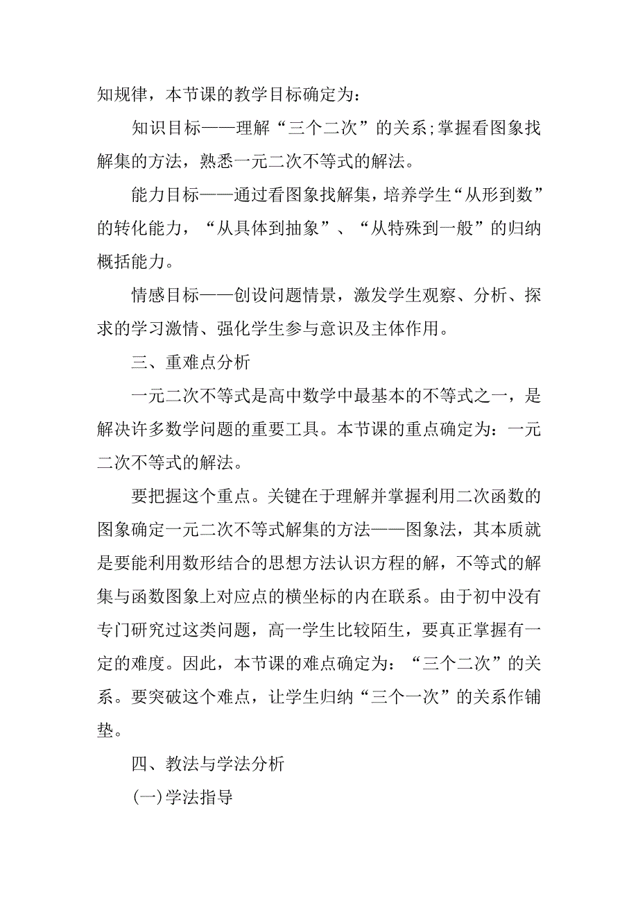 高中数学《一元二次不等式解法》说课稿教案模板.doc_第2页