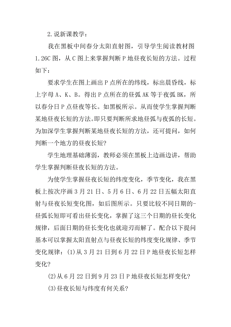 高中地理《地球运动的地理意义（二）》说课稿范文.doc_第4页