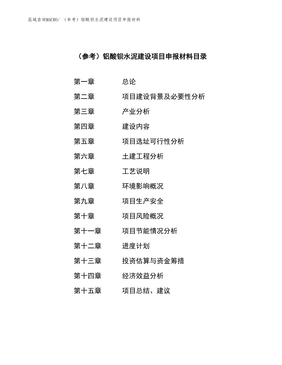 （参考）铝酸钡水泥建设项目申报材料_第3页