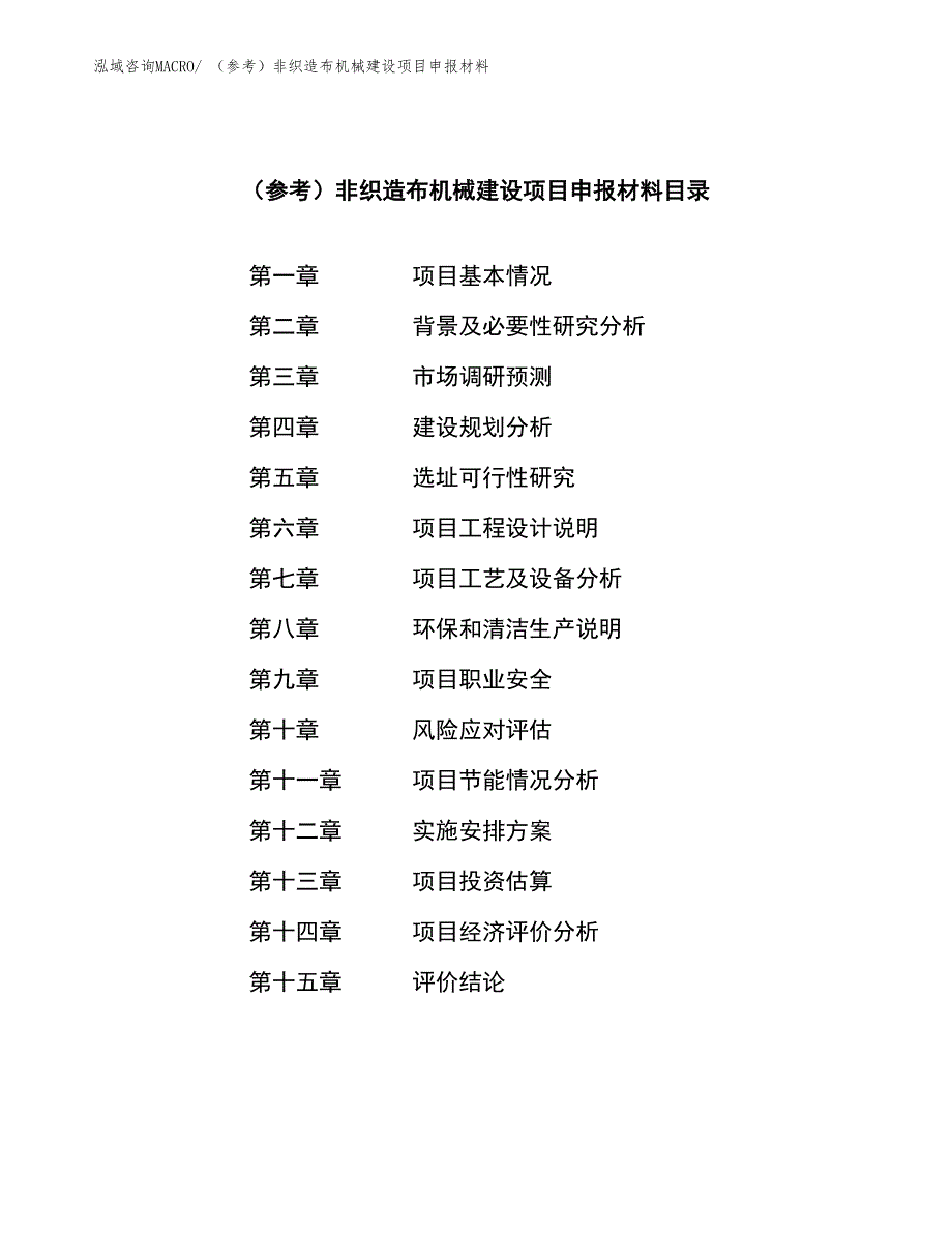 （参考）非织造布机械建设项目申报材料_第4页