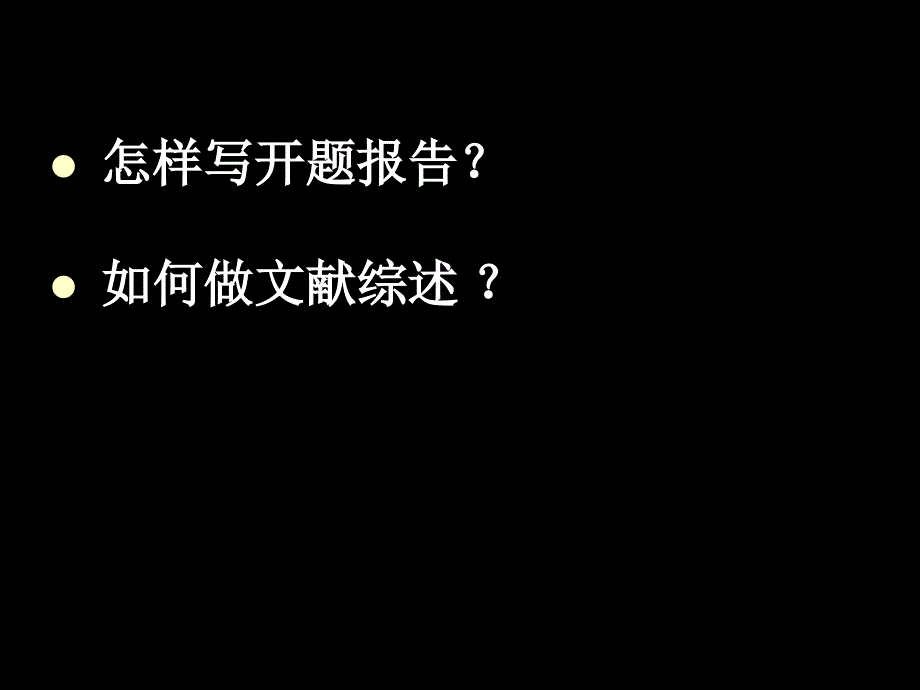 ewa国内牛教授教你怎么写毕业论文的开题报告与文献综述-2010_第2页