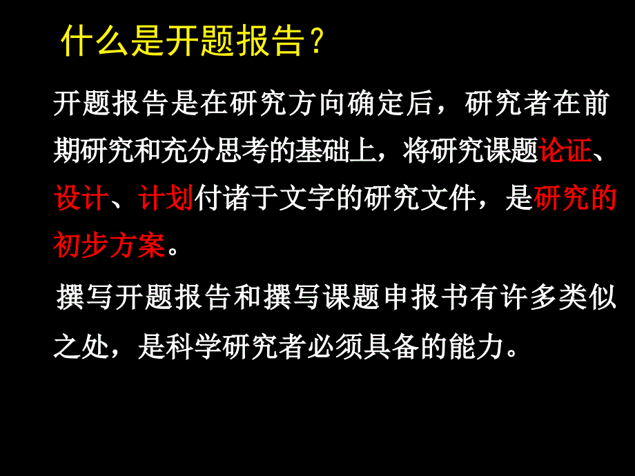 ewa国内牛教授教你怎么写毕业论文的开题报告与文献综述-2010_第4页