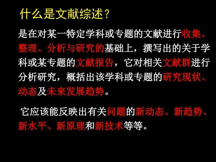 ewa国内牛教授教你怎么写毕业论文的开题报告与文献综述-2010_第5页