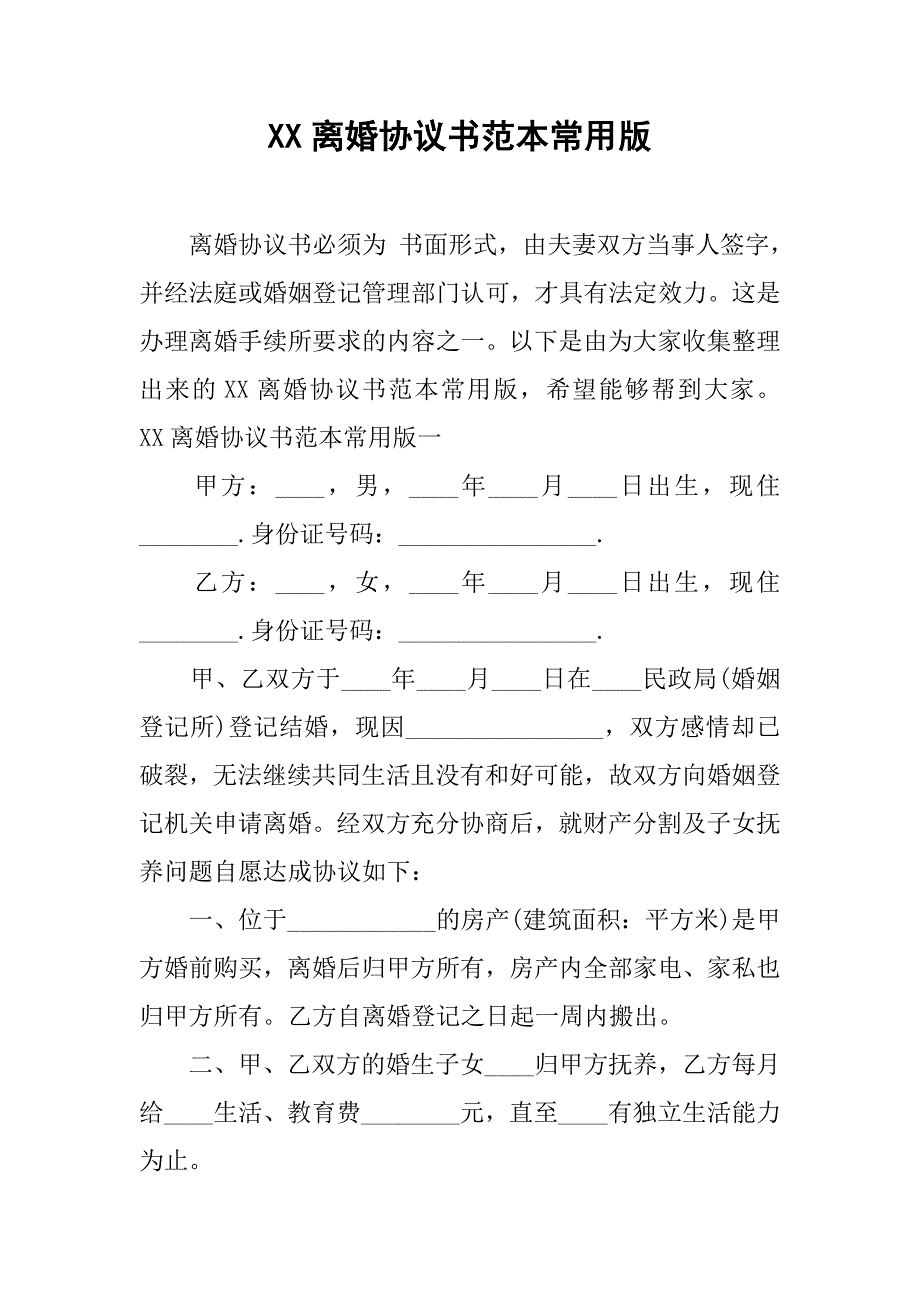 xx离婚协议书范本常用版.doc_第1页