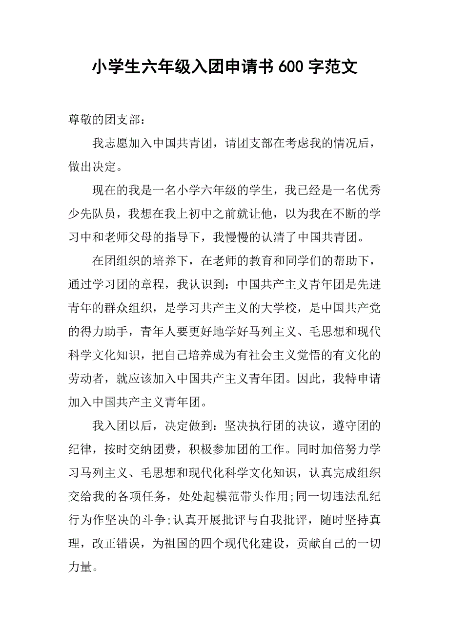 小学生六年级入团申请书600字范文.doc_第1页