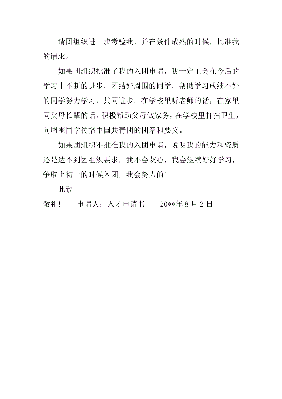 小学生六年级入团申请书600字范文.doc_第2页