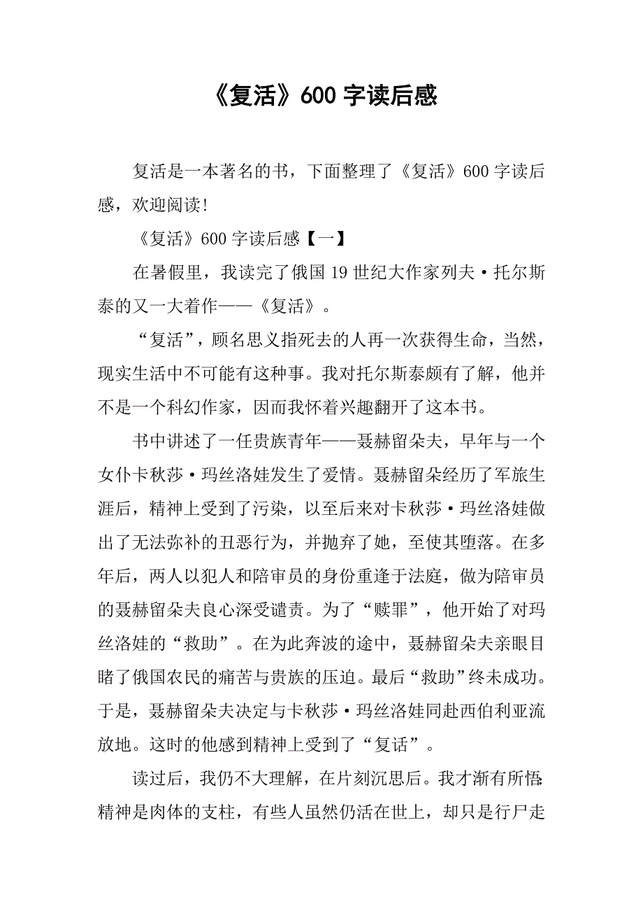 《复活》600字读后感.doc_第1页