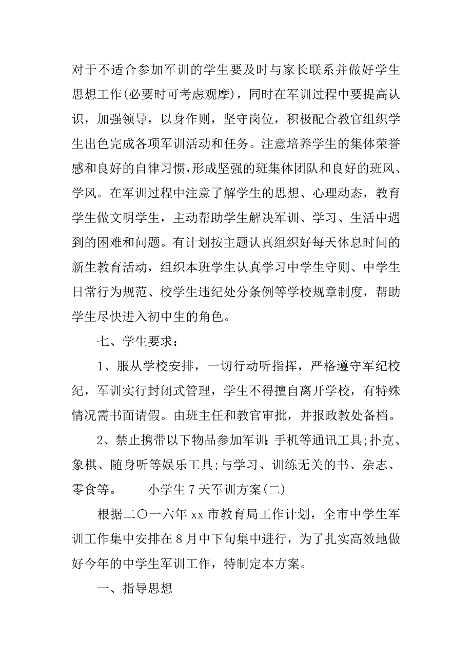 小学生7天军训方案.doc_第2页