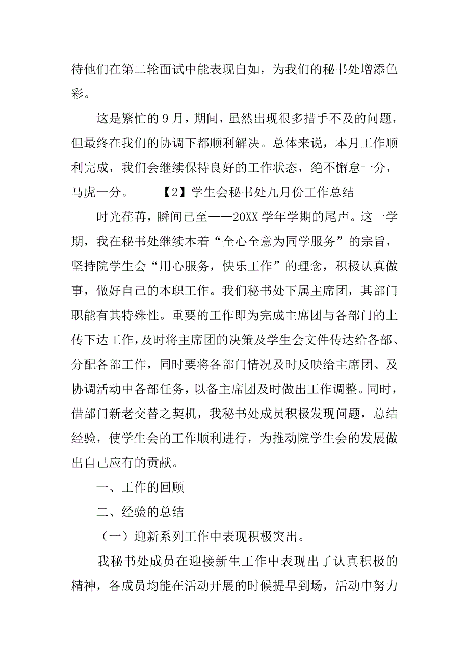 学生会秘书处九月份工作总结.doc_第2页