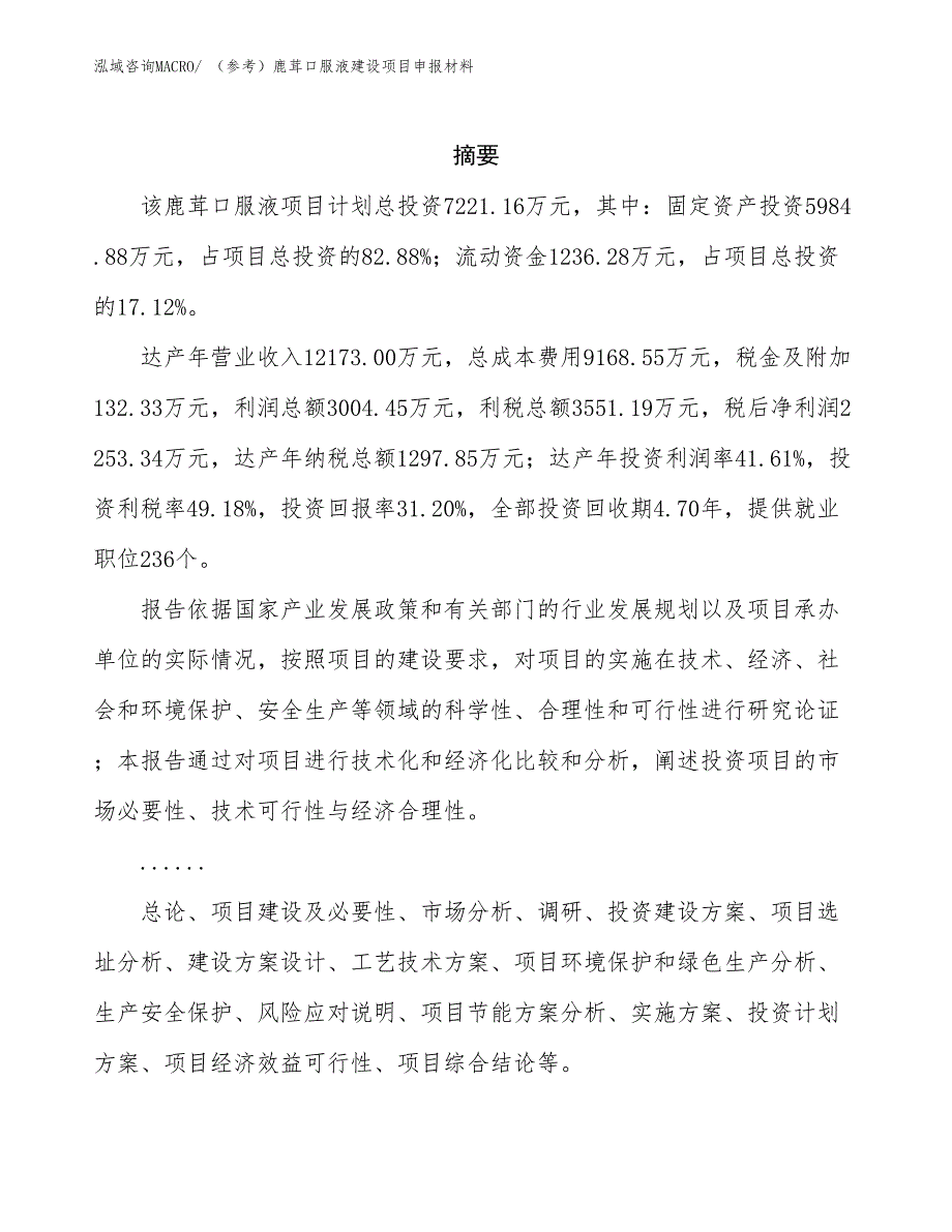 （参考）鹿茸口服液建设项目申报材料_第2页