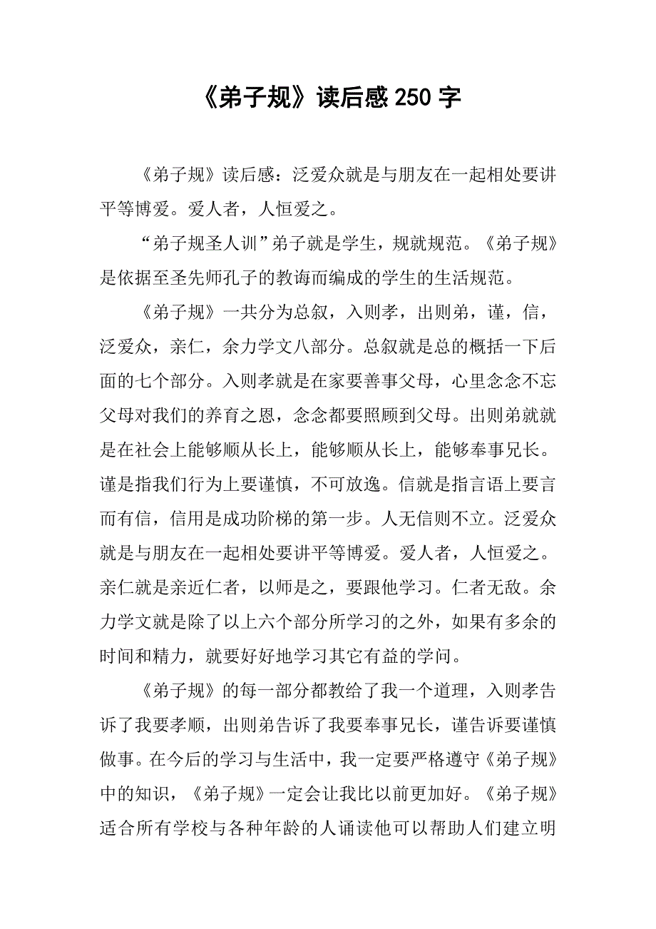 《弟子规》读后感250字.doc_第1页