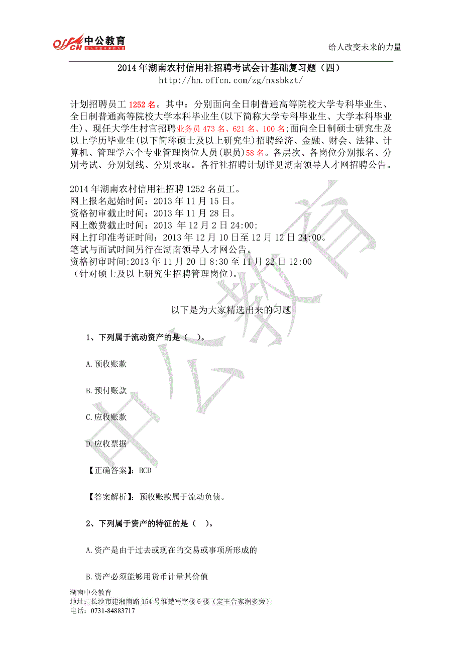 2014年湖南农村信用社招聘考试会计基础复习题（四）_第1页