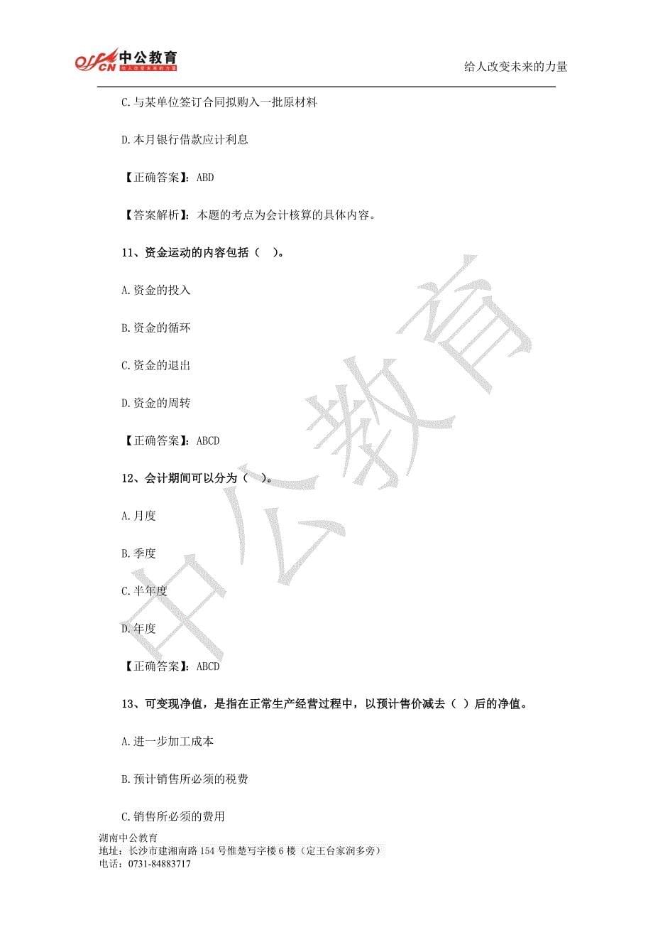 2014年湖南农村信用社招聘考试会计基础复习题（四）_第5页