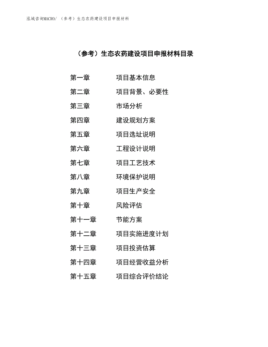 （参考）生态农药建设项目申报材料_第3页