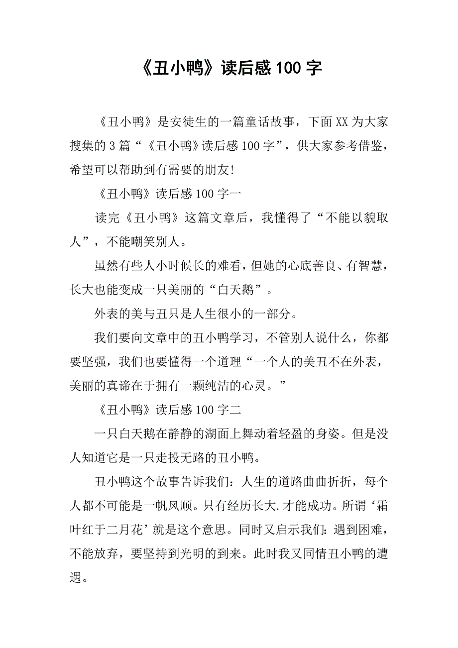 《丑小鸭》读后感100字.doc_第1页