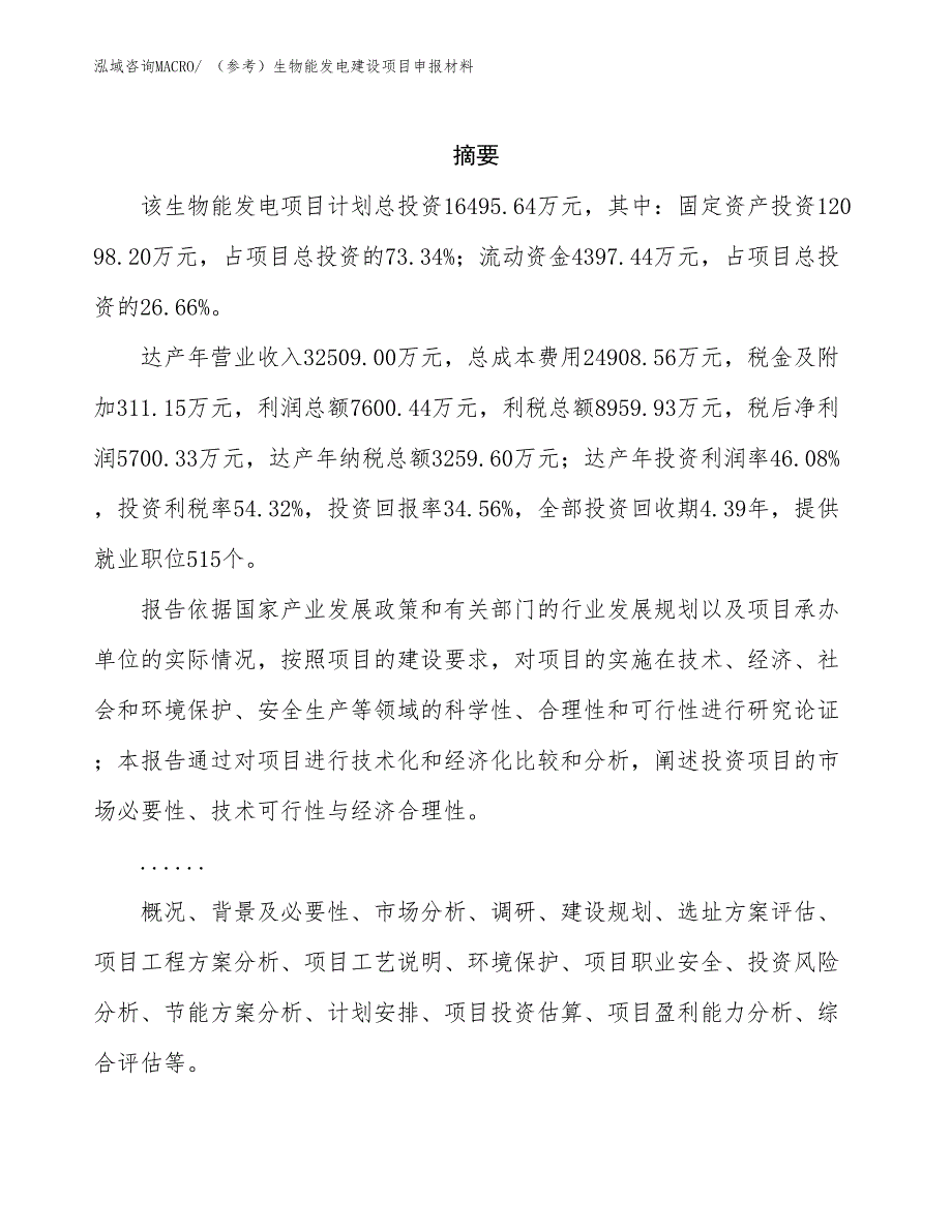 （参考）生物能发电建设项目申报材料_第2页