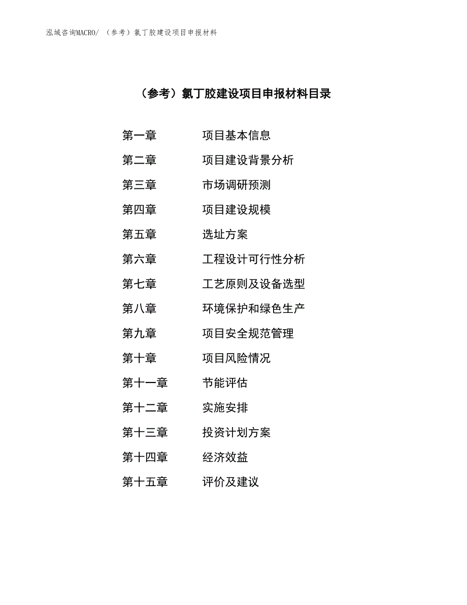 （参考）氯丁胶建设项目申报材料_第3页