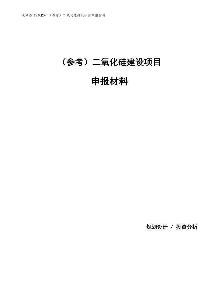 （参考）二氧化硅建设项目申报材料_第1页