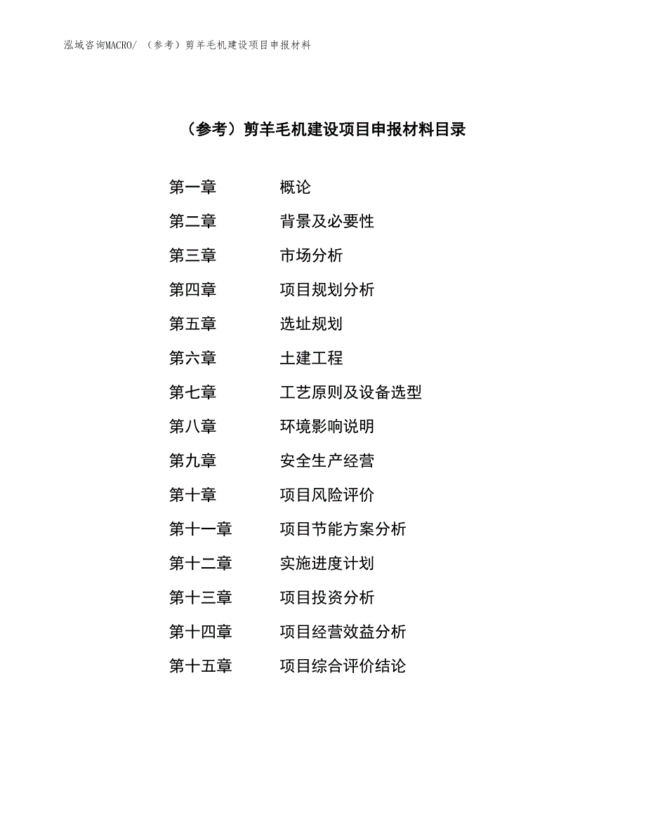 （参考）剪羊毛机建设项目申报材料_第4页