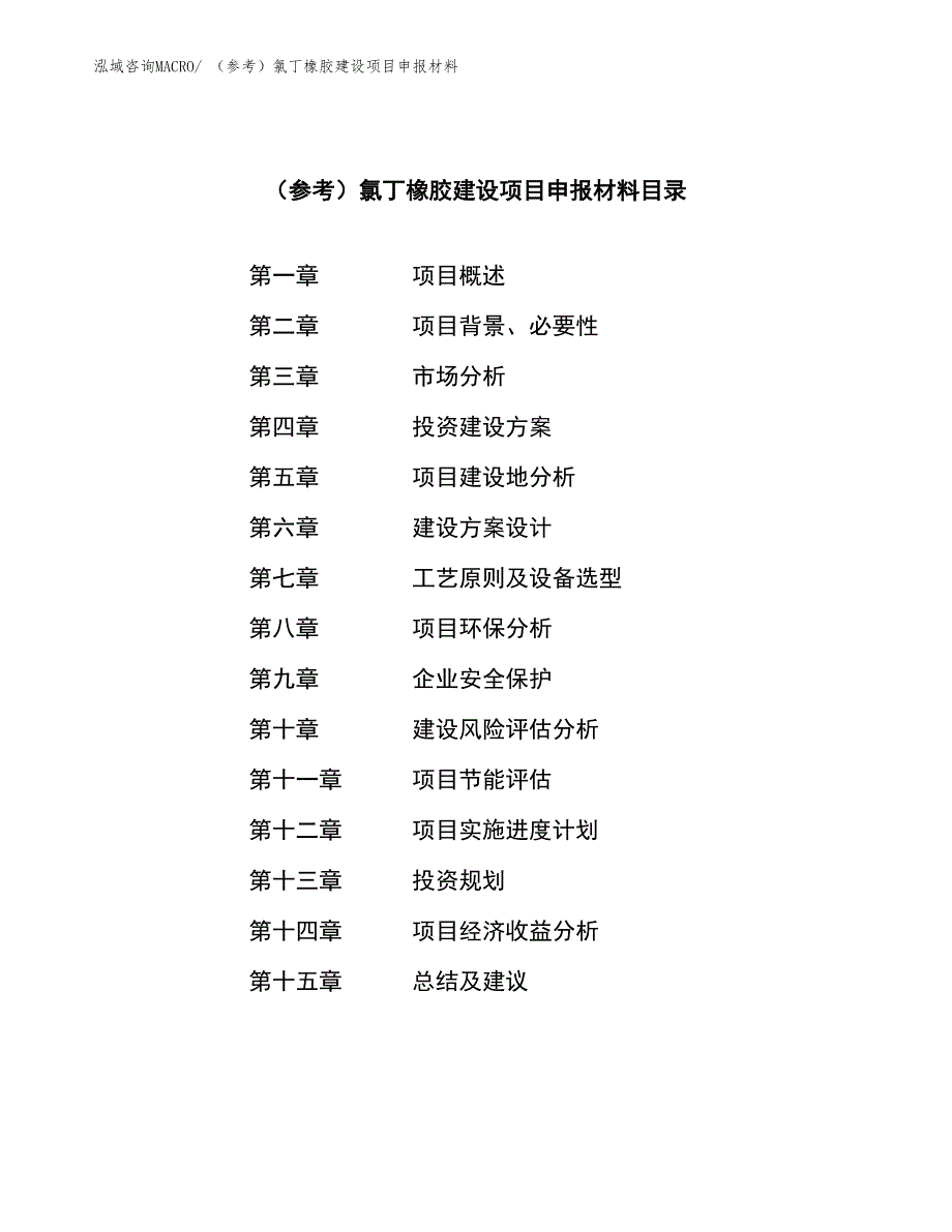 （参考）氯丁橡胶建设项目申报材料_第3页