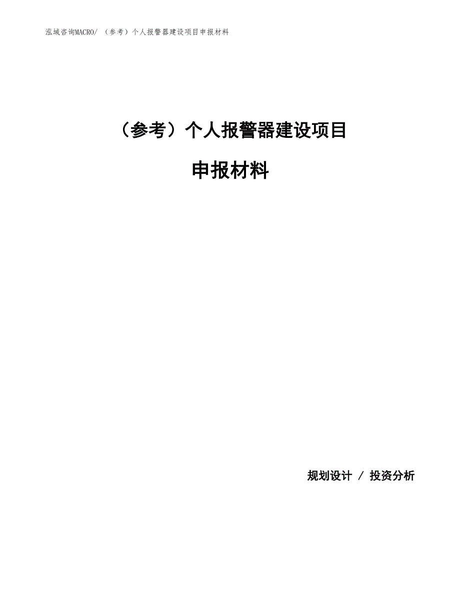 （参考）个人报警器建设项目申报材料_第1页