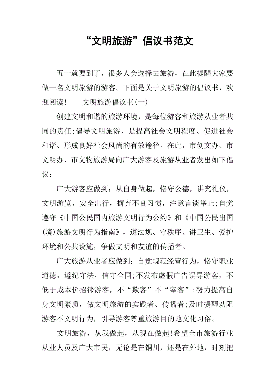 “文明旅游”倡议书范文.doc_第1页