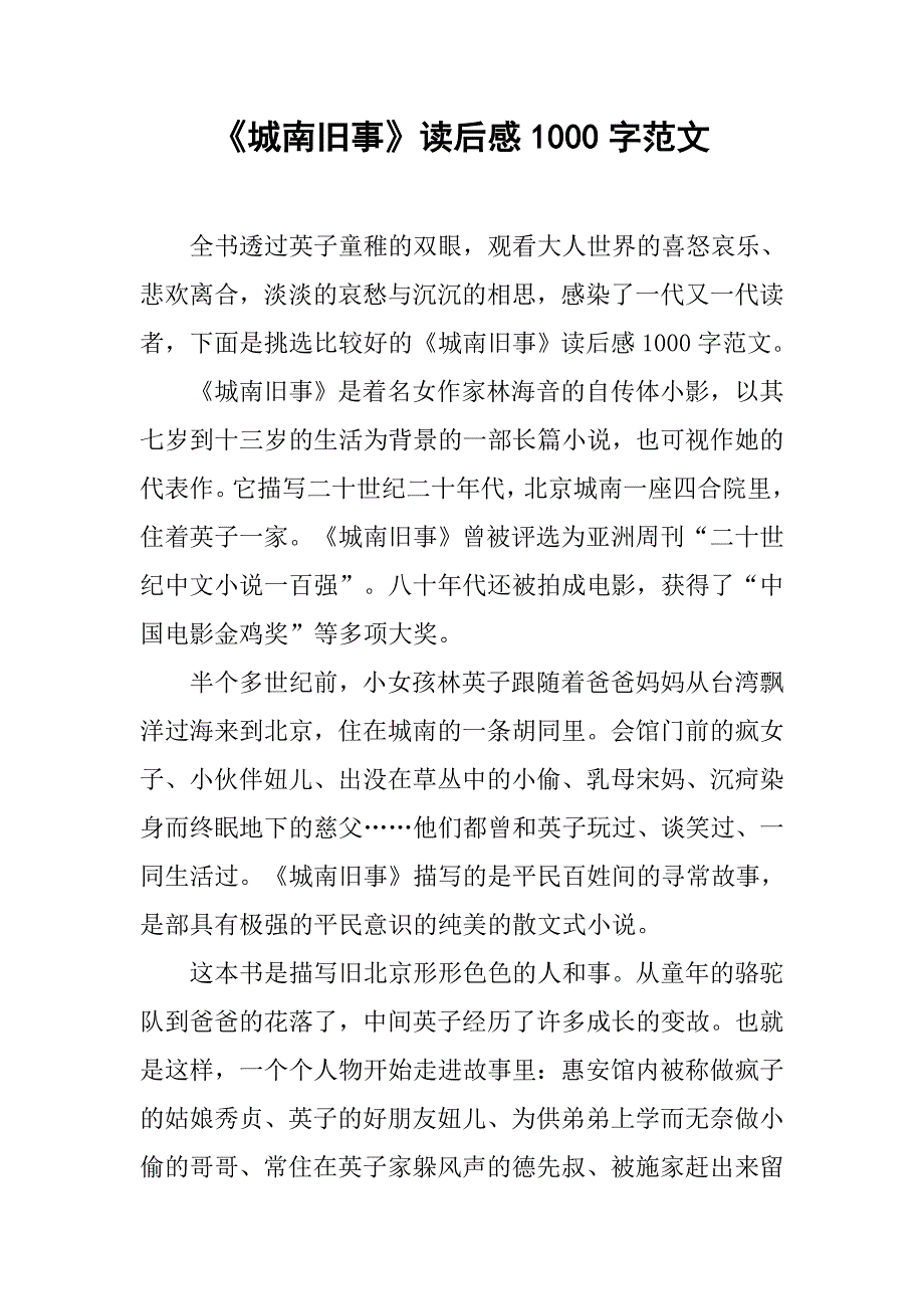 《城南旧事》读后感1000字范文.doc_第1页