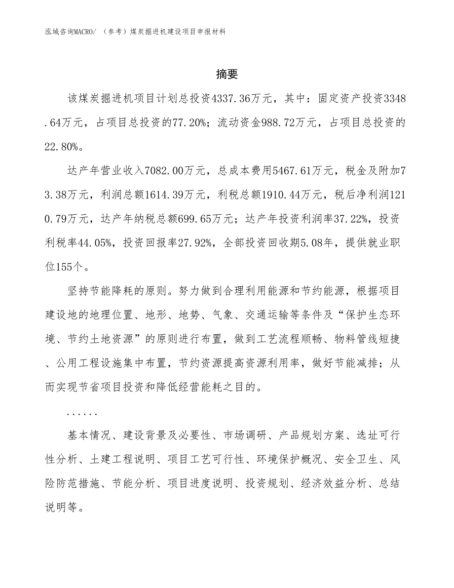 （参考）煤炭掘进机建设项目申报材料_第2页