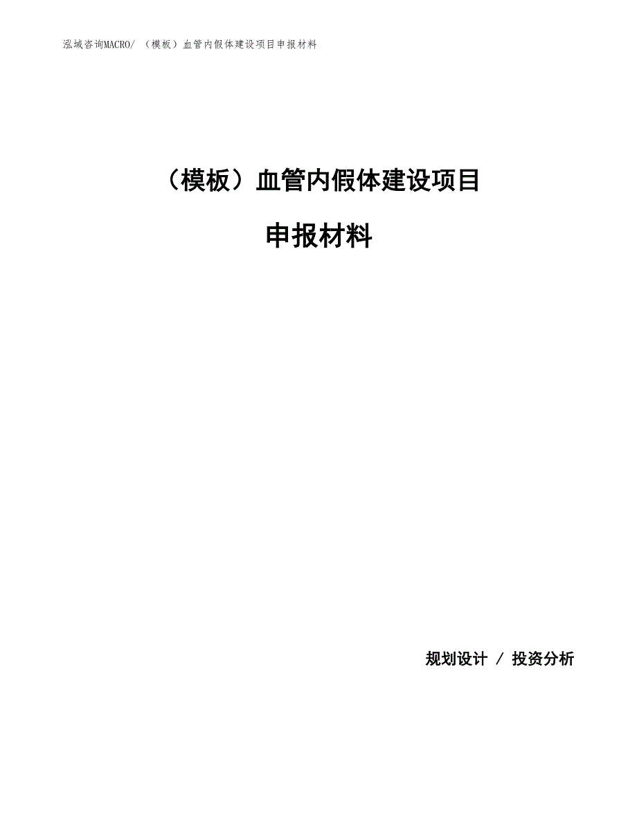 （参考）血管弹簧圈建设项目申报材料_第1页