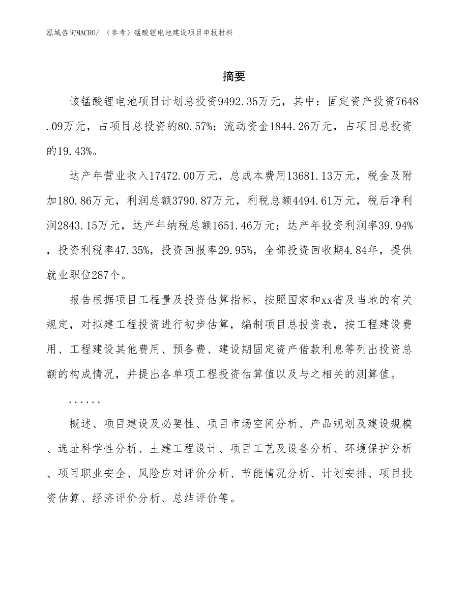 （参考）锰酸锂电池建设项目申报材料_第2页