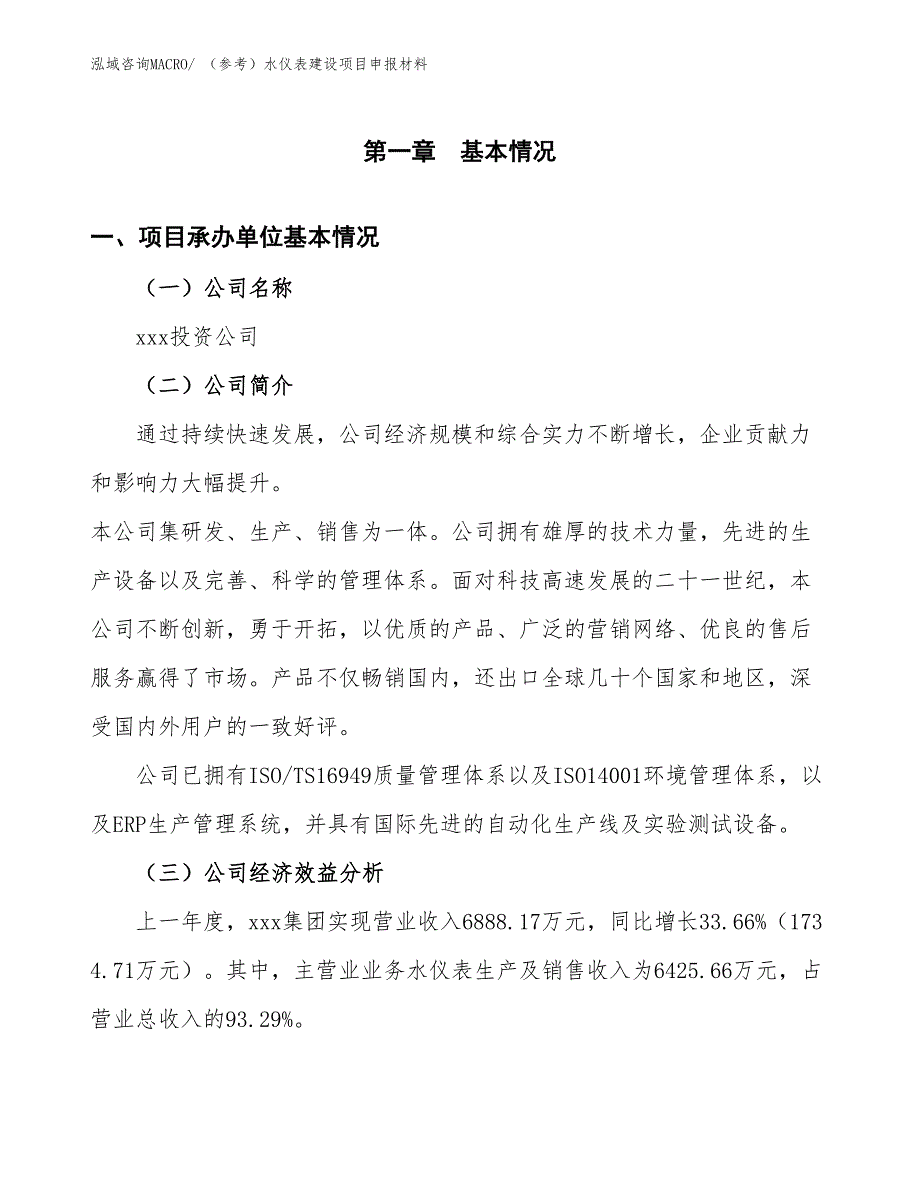 （参考）水仪表建设项目申报材料_第4页