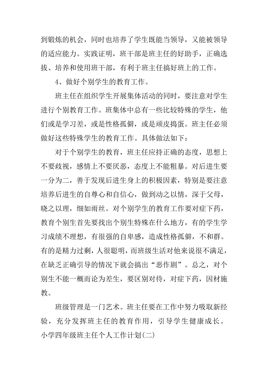 小学四年级班主任个人工作计划.doc_第4页