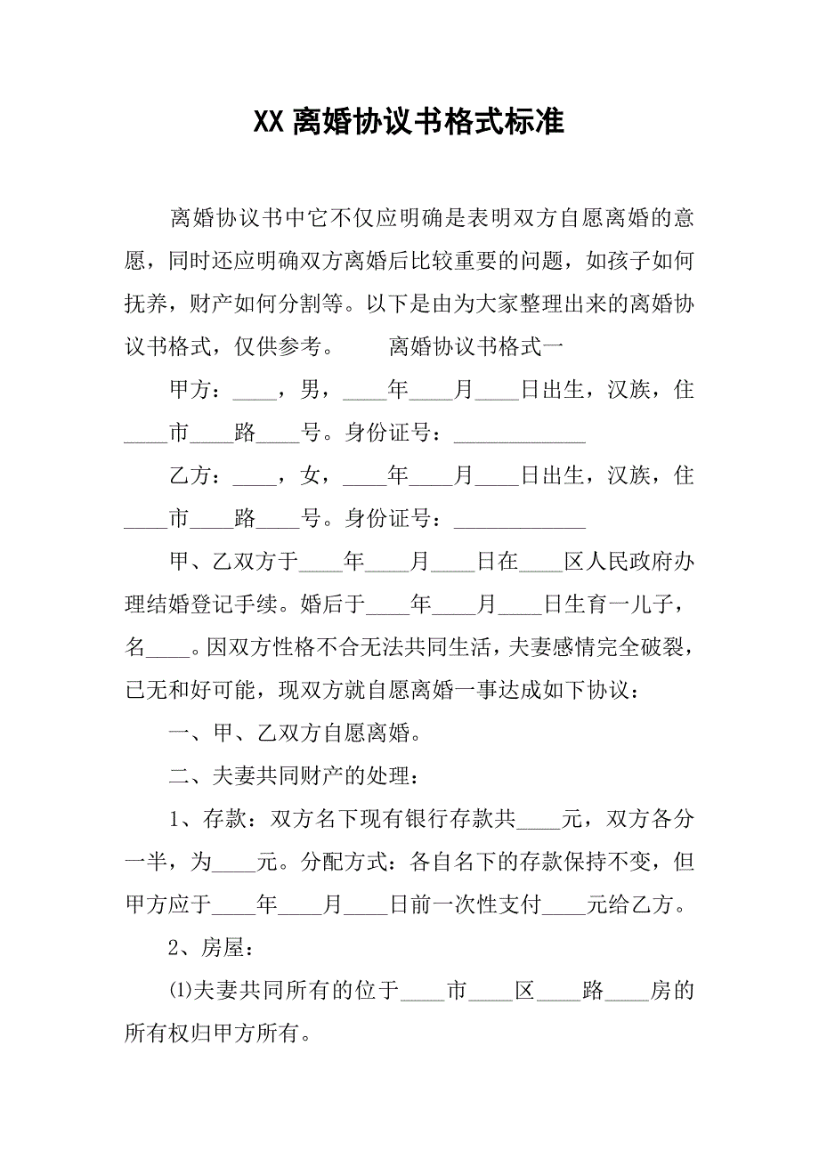 xx离婚协议书格式标准.doc_第1页