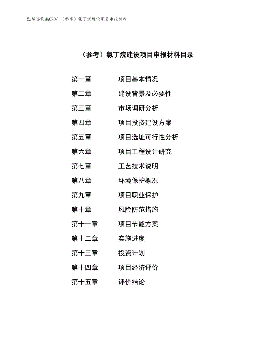 （参考）氯丁烷建设项目申报材料_第4页