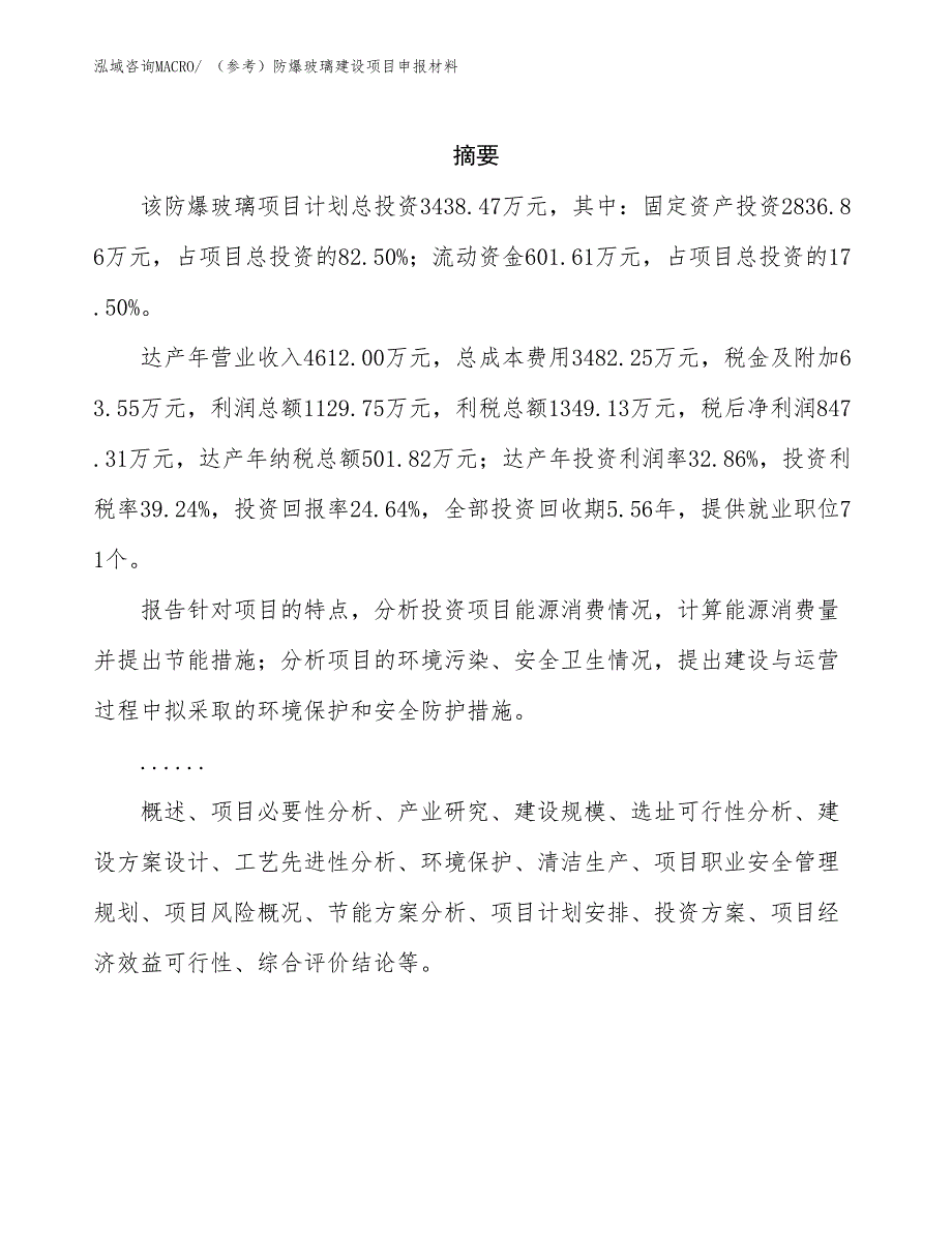 （参考）防爆玻璃建设项目申报材料_第2页