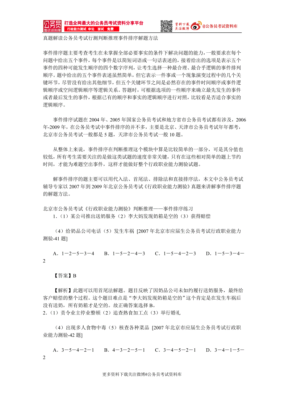 1.4真题解读公务员考试行测判断推理事件排序解题方法(1)_第1页