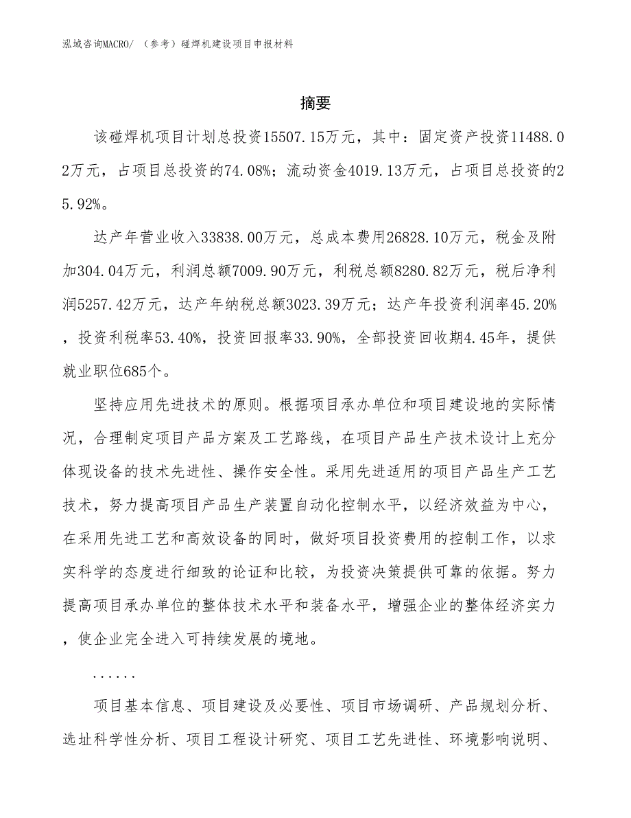 （参考）碰焊机建设项目申报材料_第2页