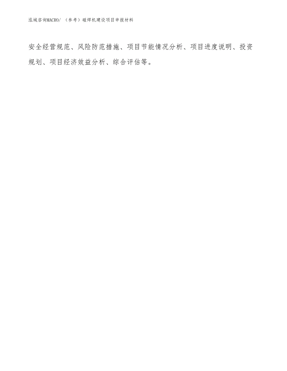 （参考）碰焊机建设项目申报材料_第3页