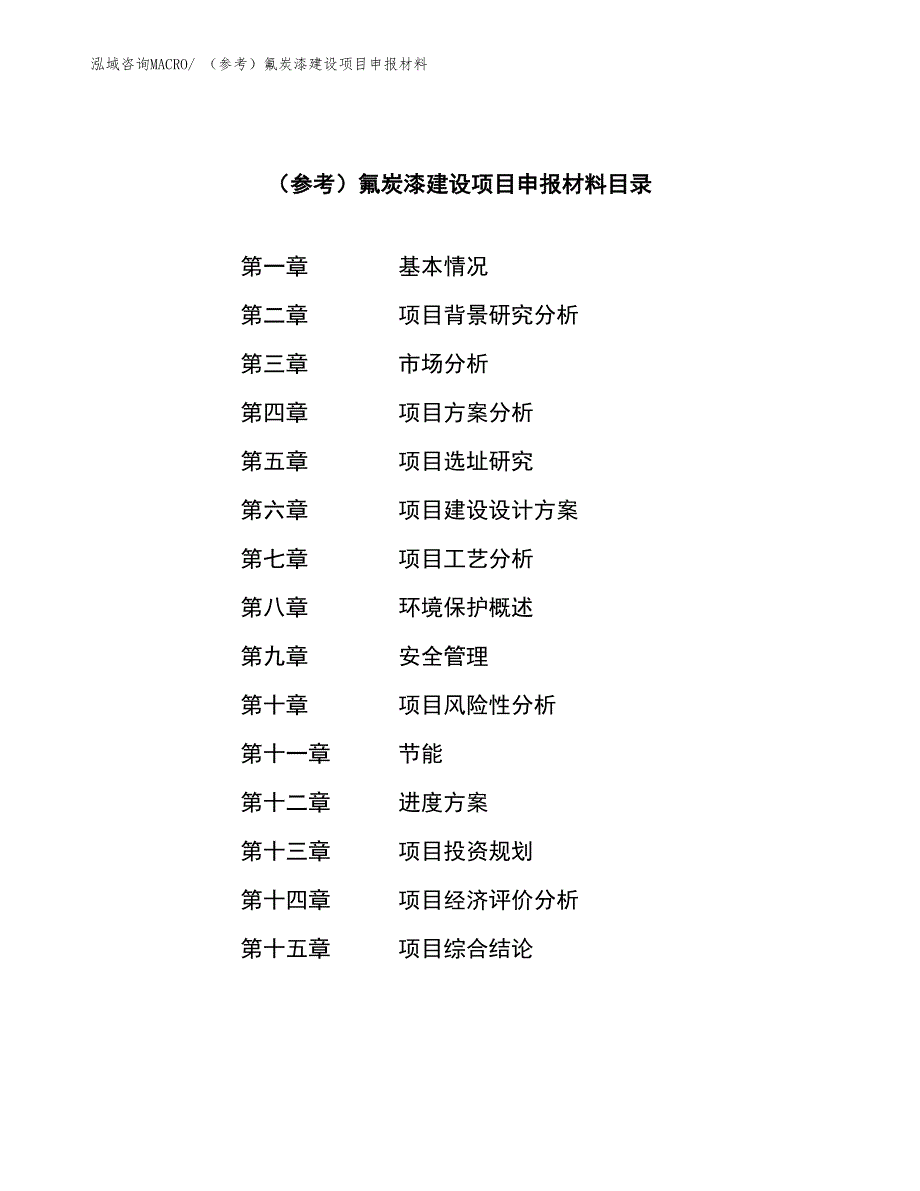 （参考）氟炭漆建设项目申报材料_第3页