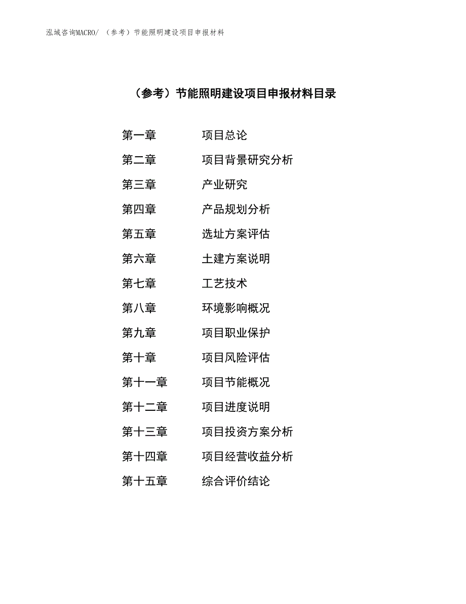 （参考）节能照明建设项目申报材料_第3页