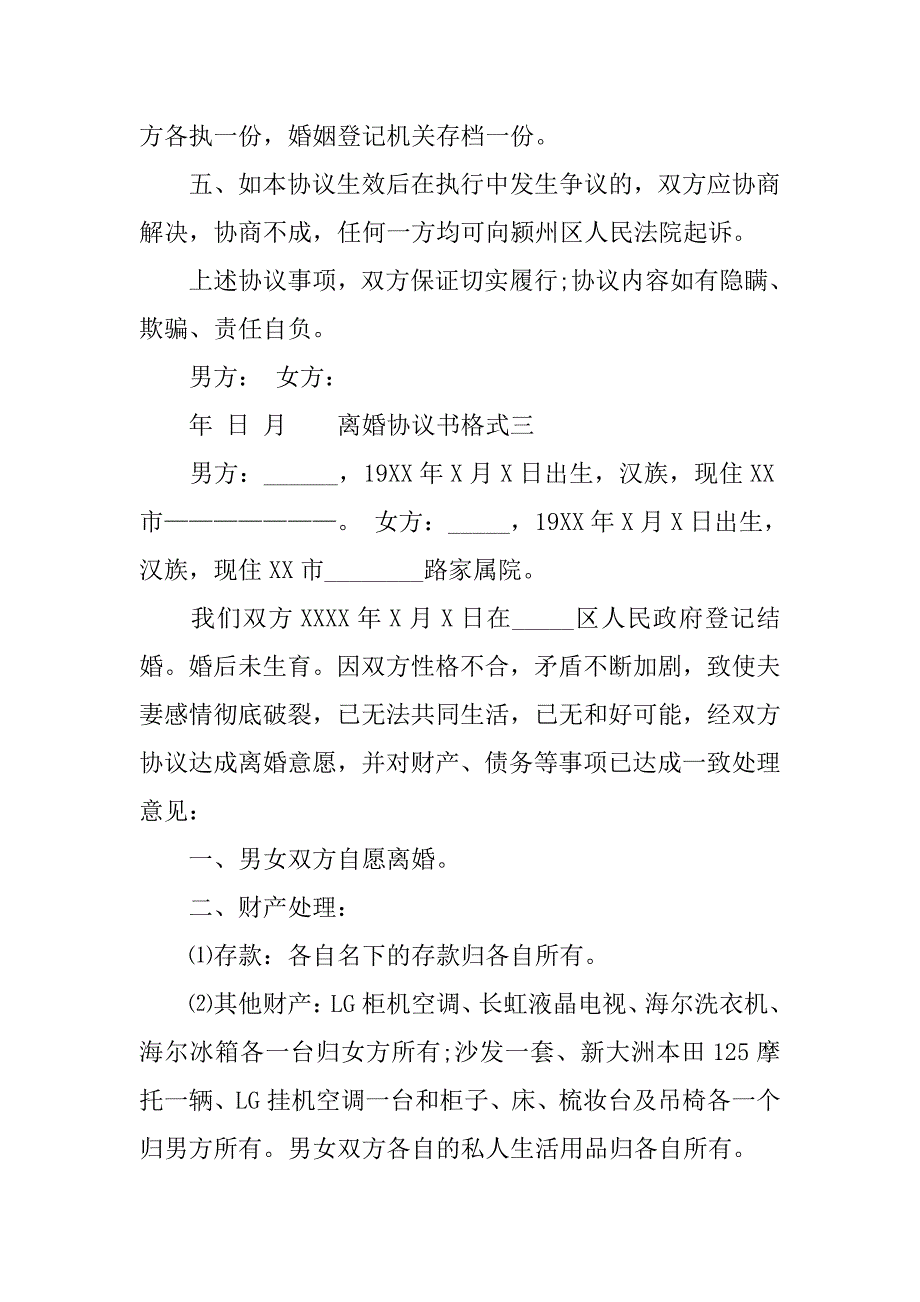 xx离婚协议书格式标准版.doc_第4页